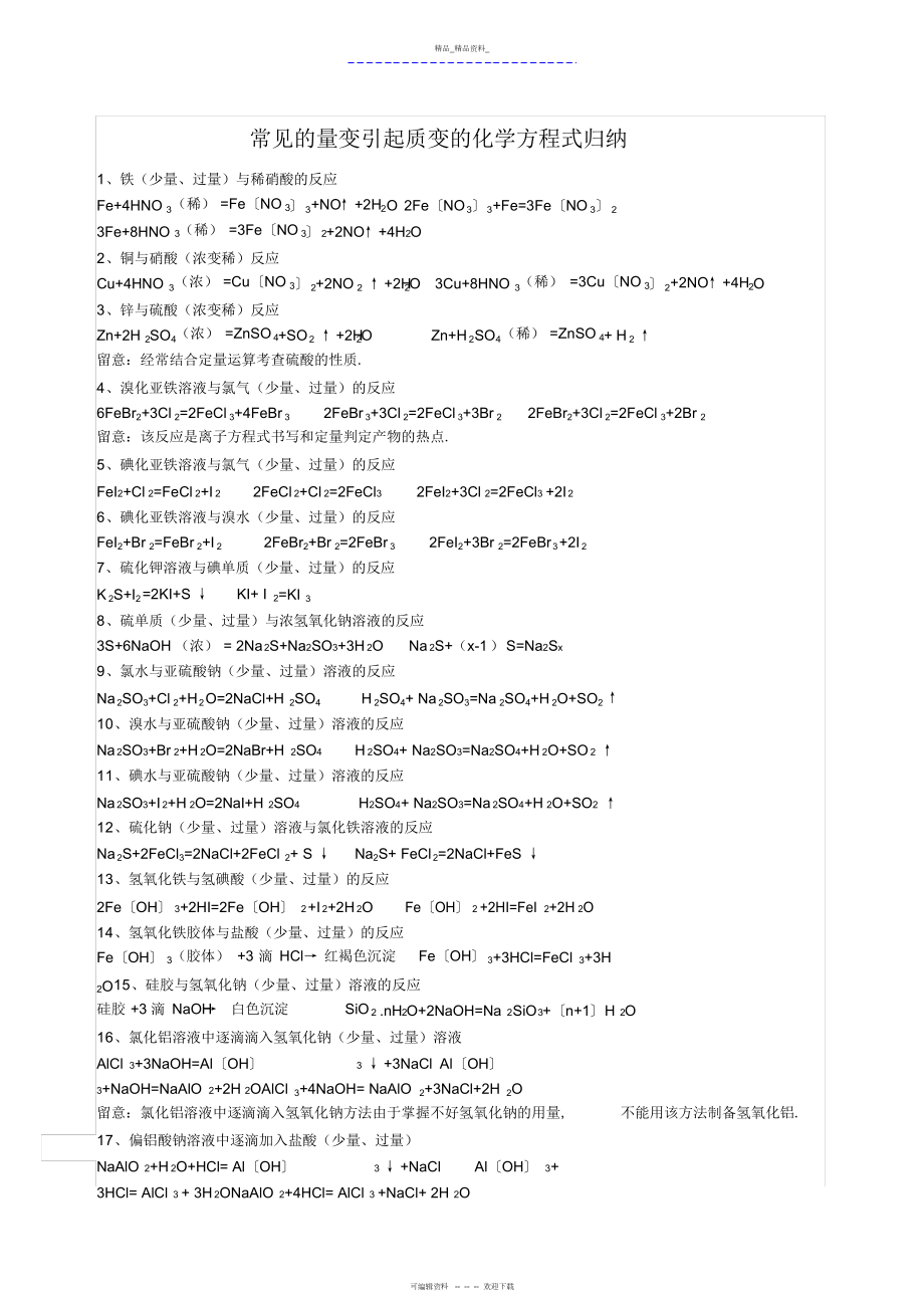 2022年化学常见过量与少量的化学方程式总结 .docx_第1页