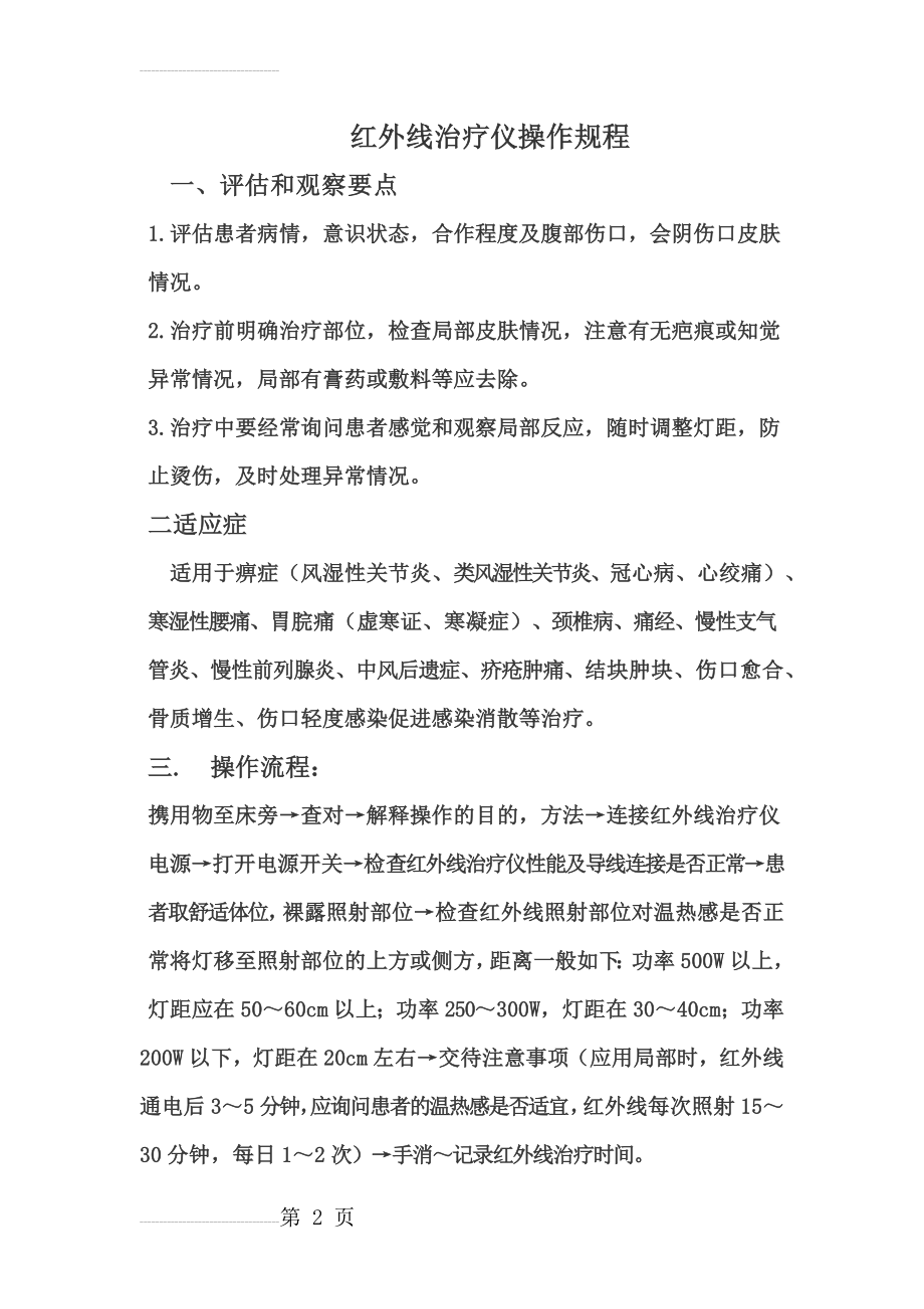 红外线治疗仪操作流程及注意事项(4页).doc_第2页