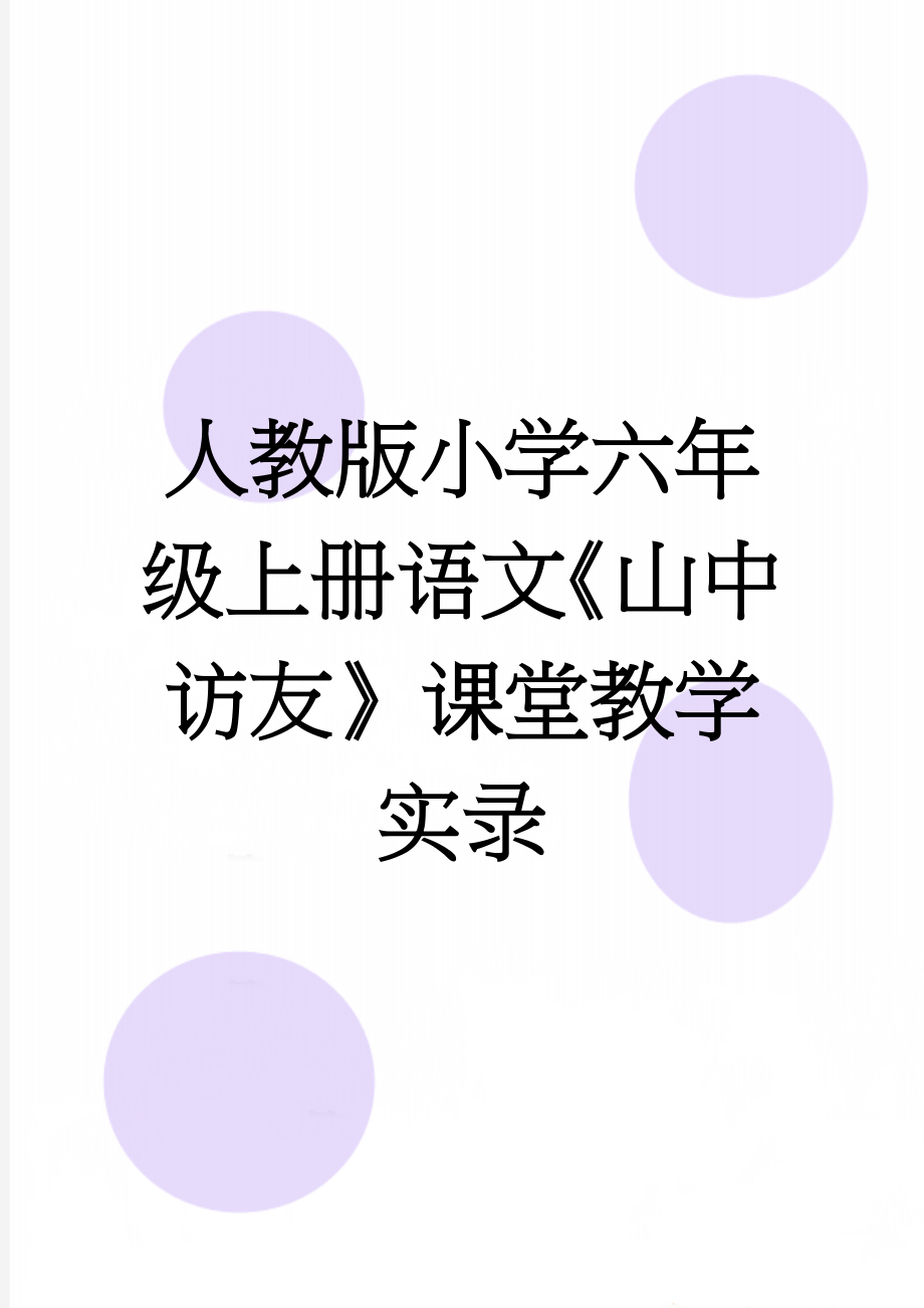 人教版小学六年级上册语文《山中访友》课堂教学实录(13页).doc_第1页