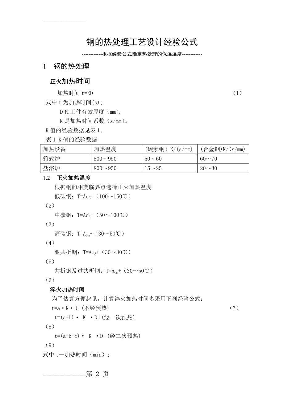 经验公式确定钢的热处理温度(11页).doc_第2页