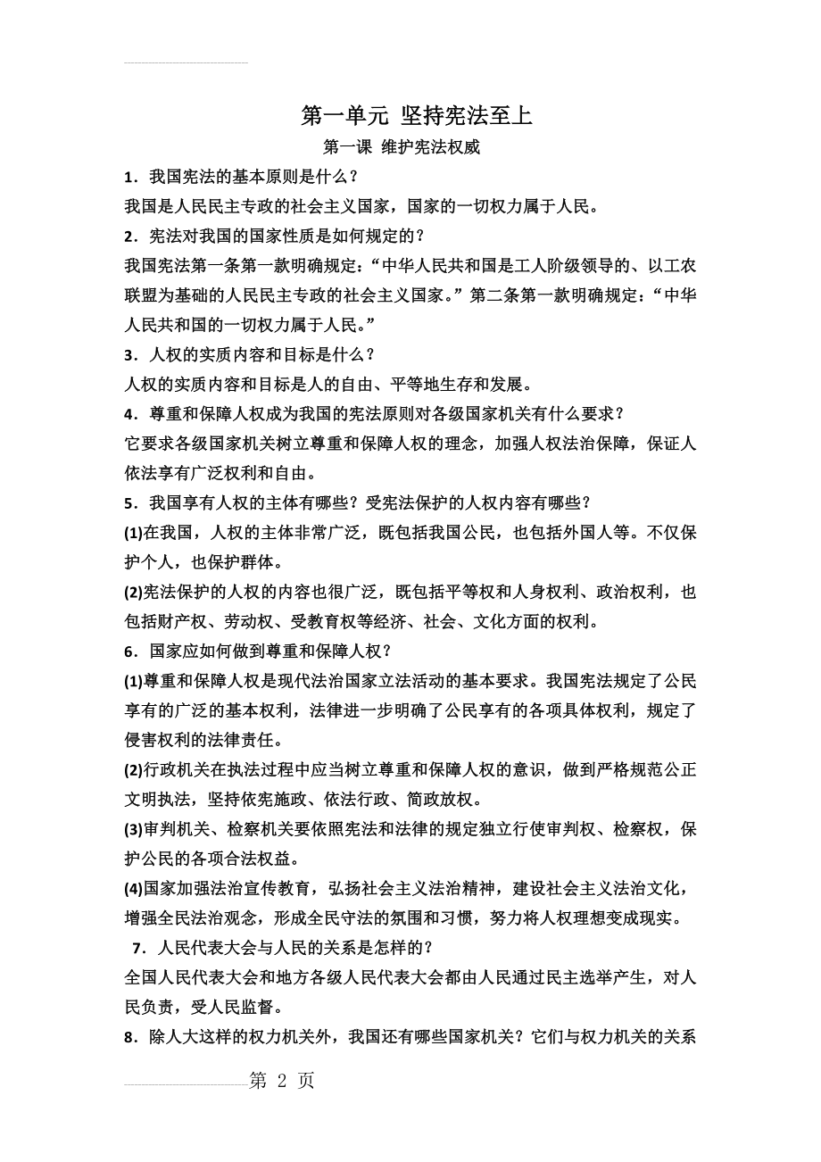 第一单元 坚持宪法至上知识点(6页).doc_第2页