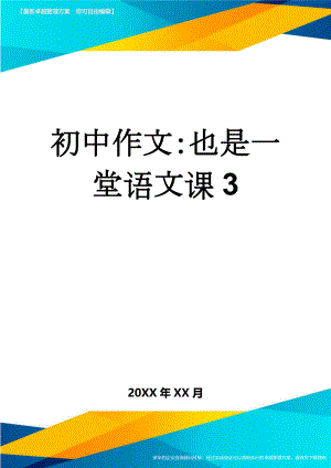 初中作文：也是一堂语文课3(3页).doc