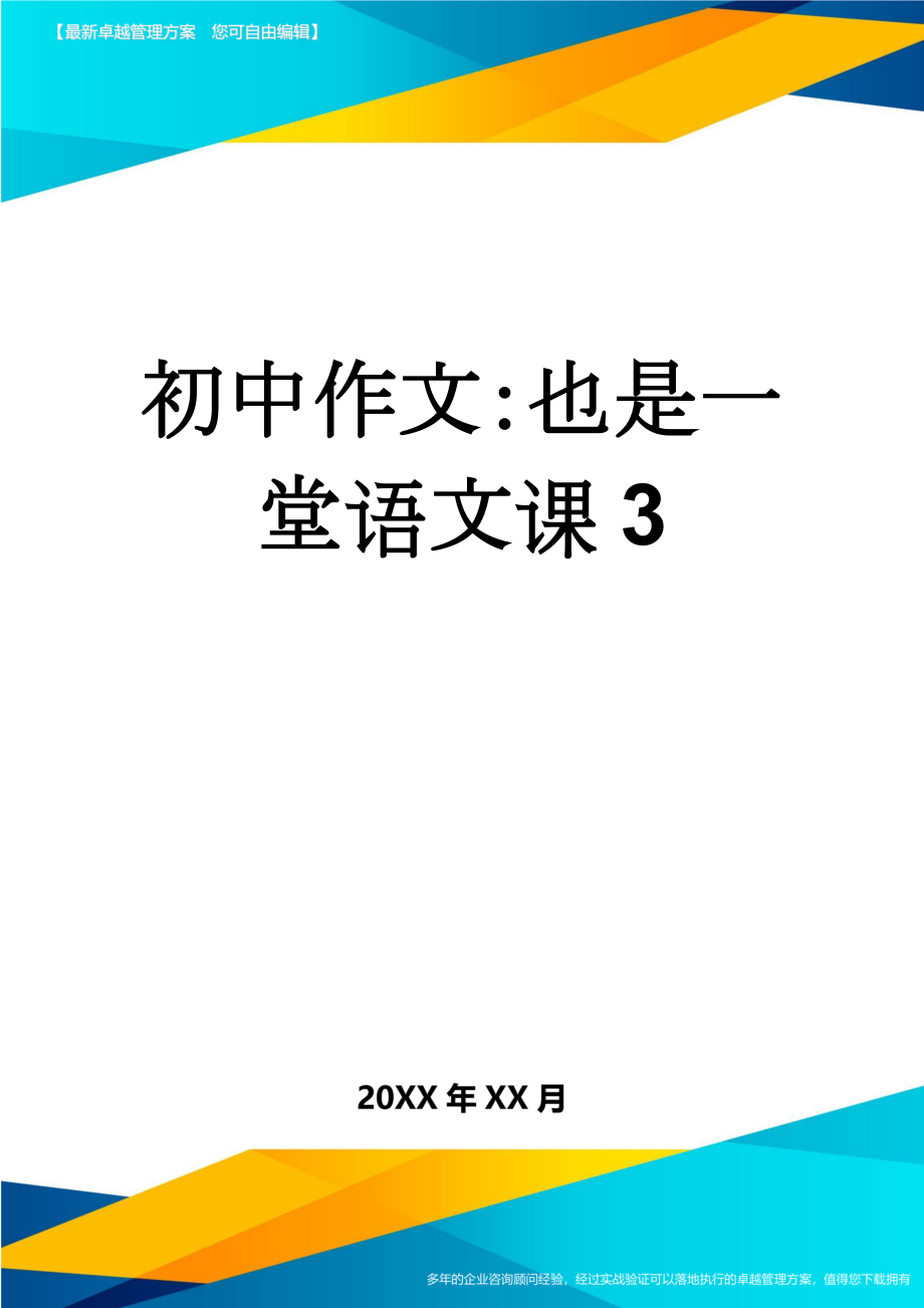 初中作文：也是一堂语文课3(3页).doc_第1页