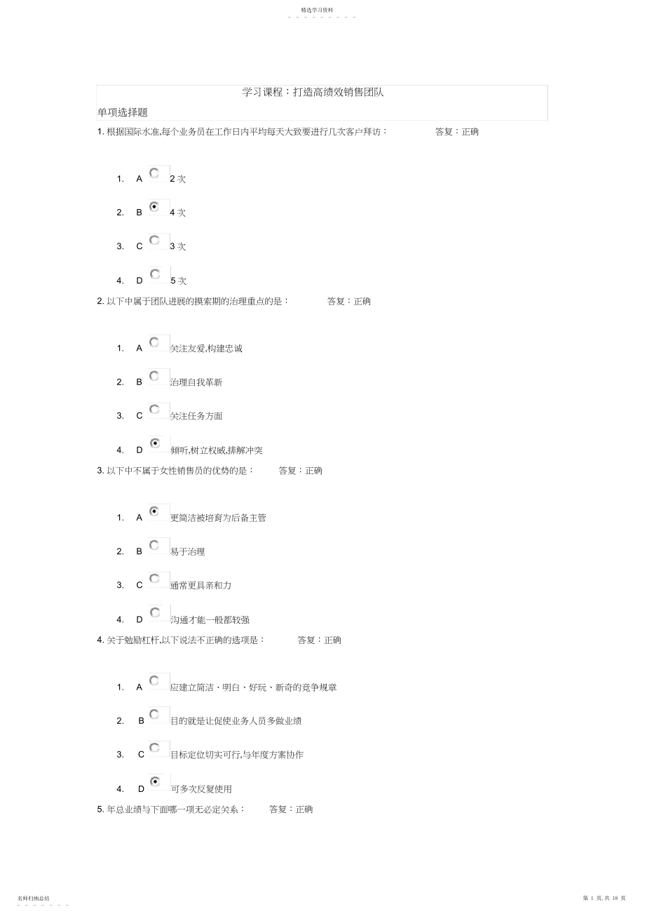 2022年打造高绩效销售团队试题 .docx_第1页