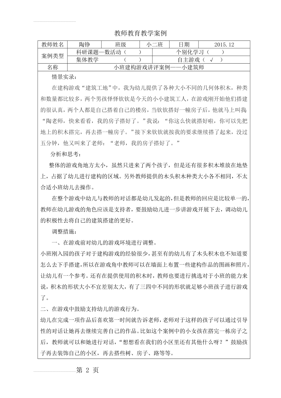 小班建构游戏案例(表格)(3页).doc_第2页