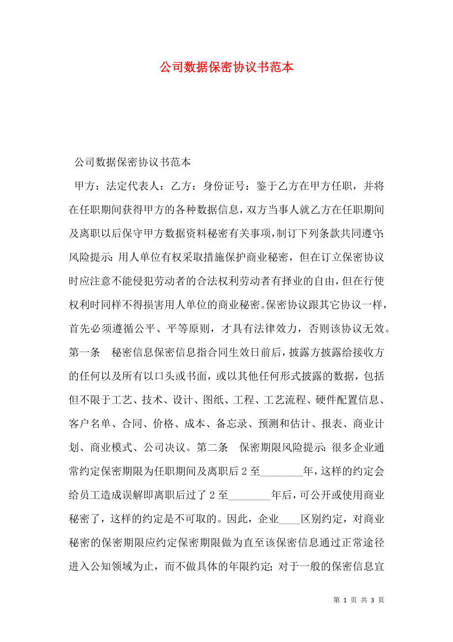 公司数据保密协议书范本.doc_第1页