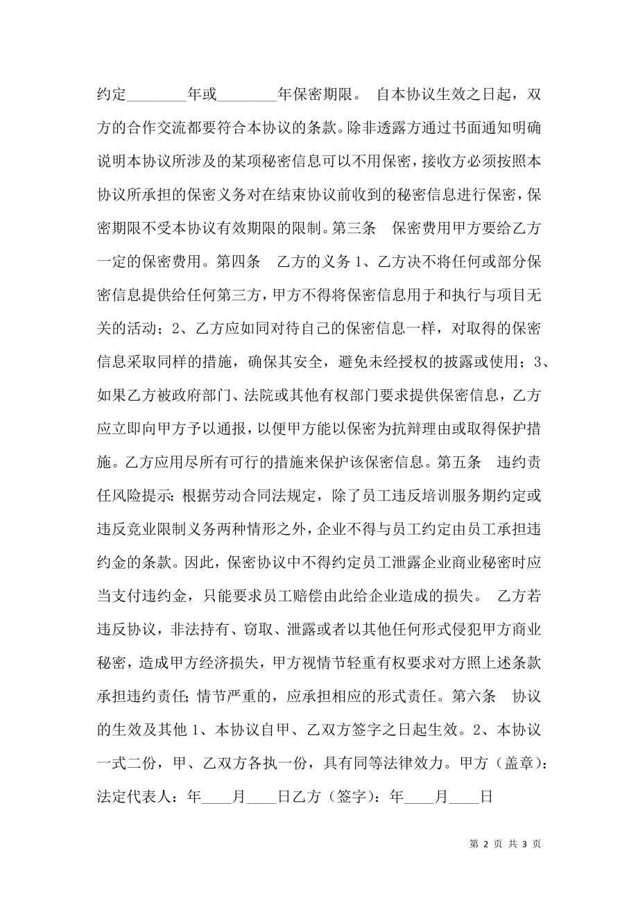 公司数据保密协议书范本.doc_第2页