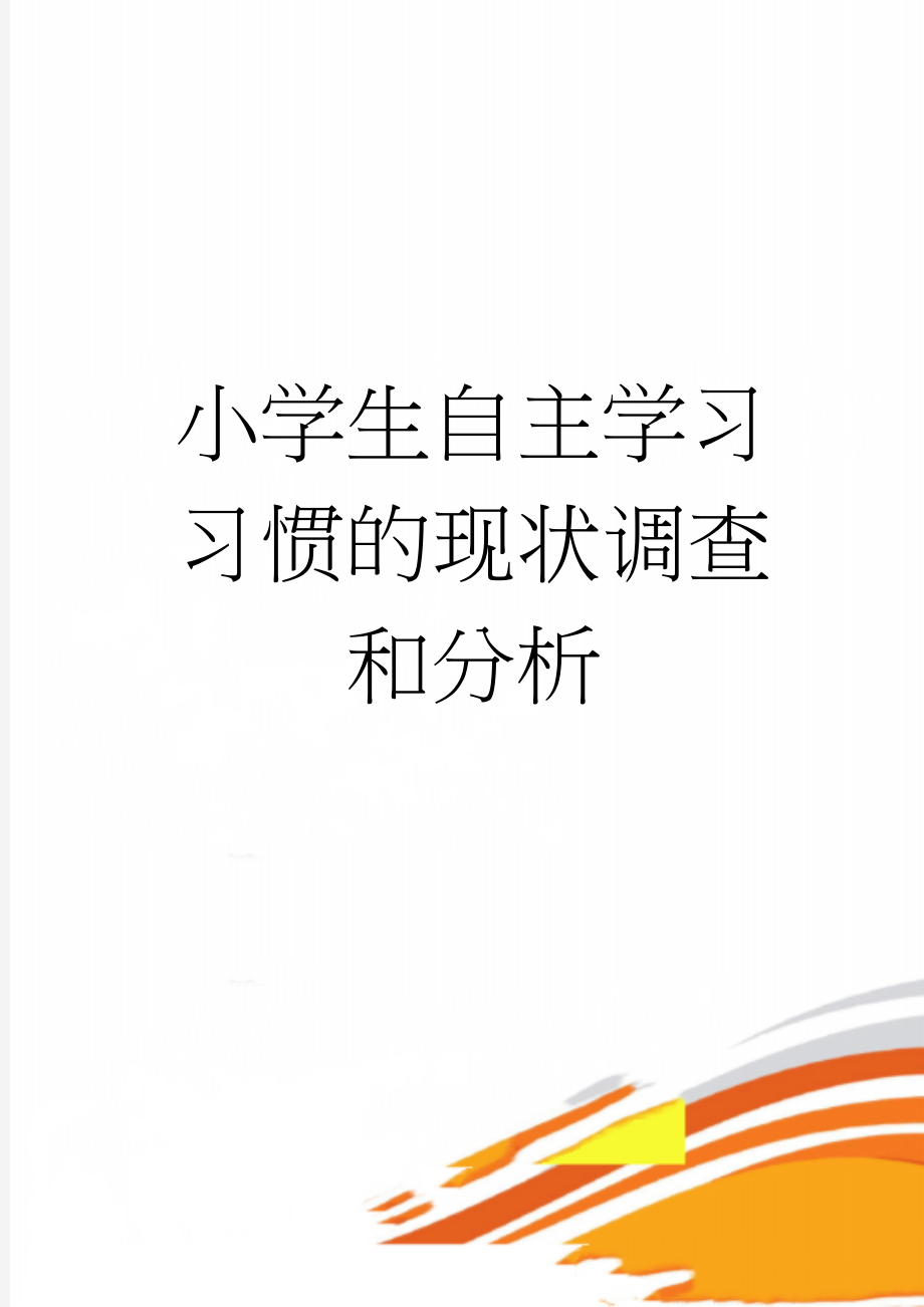 小学生自主学习习惯的现状调查和分析(5页).doc_第1页