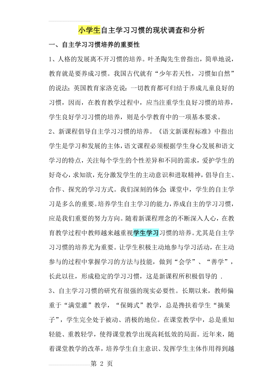 小学生自主学习习惯的现状调查和分析(5页).doc_第2页