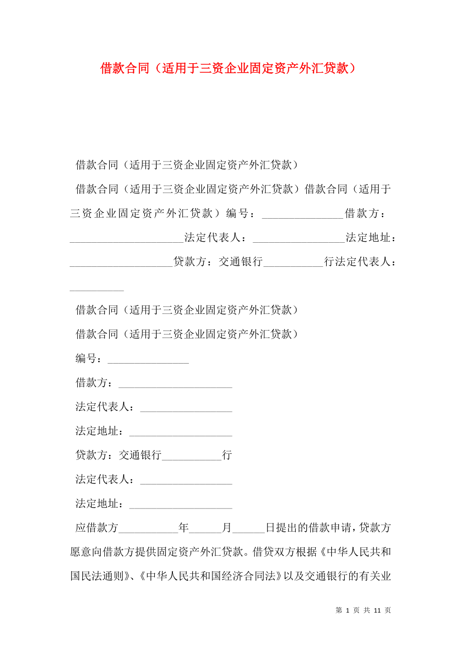 借款合同（适用于三资企业固定资产外汇贷款）.doc_第1页