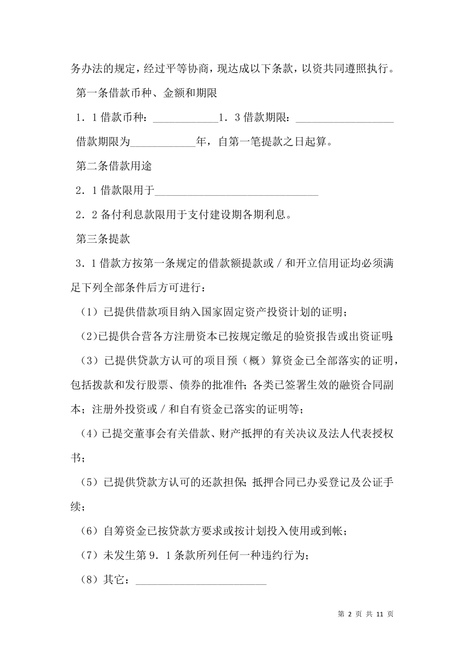 借款合同（适用于三资企业固定资产外汇贷款）.doc_第2页