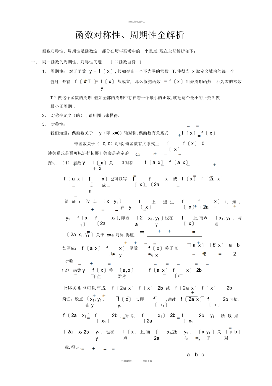 2022年函数点对称线对称及周期总结.docx_第1页