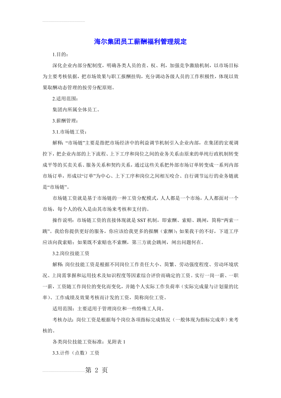 海尔集团员工薪酬福利管理规定(9页).doc_第2页