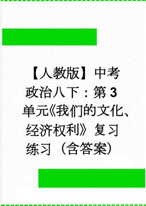 【人教版】中考政治八下：第3单元《我们的文化、经济权利》复习练习（含答案）(6页).doc