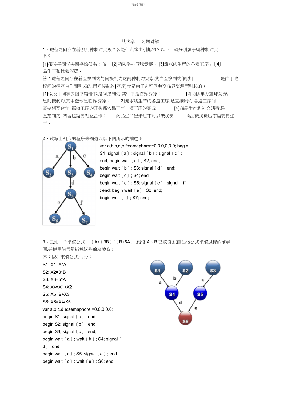 2022年操作系统第二章作业讲解 .docx_第1页