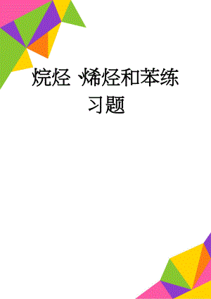 烷烃、烯烃和苯练习题(5页).doc