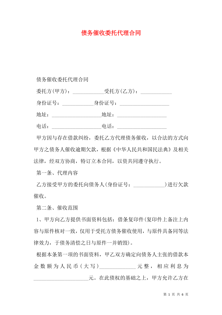 债务催收委托代理合同 (2).doc_第1页