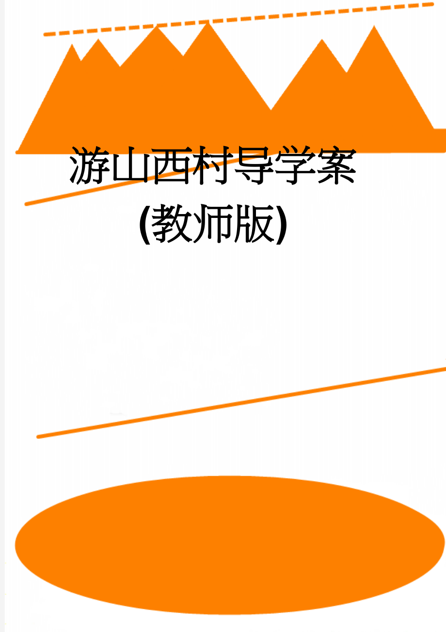 游山西村导学案(教师版)(4页).doc_第1页