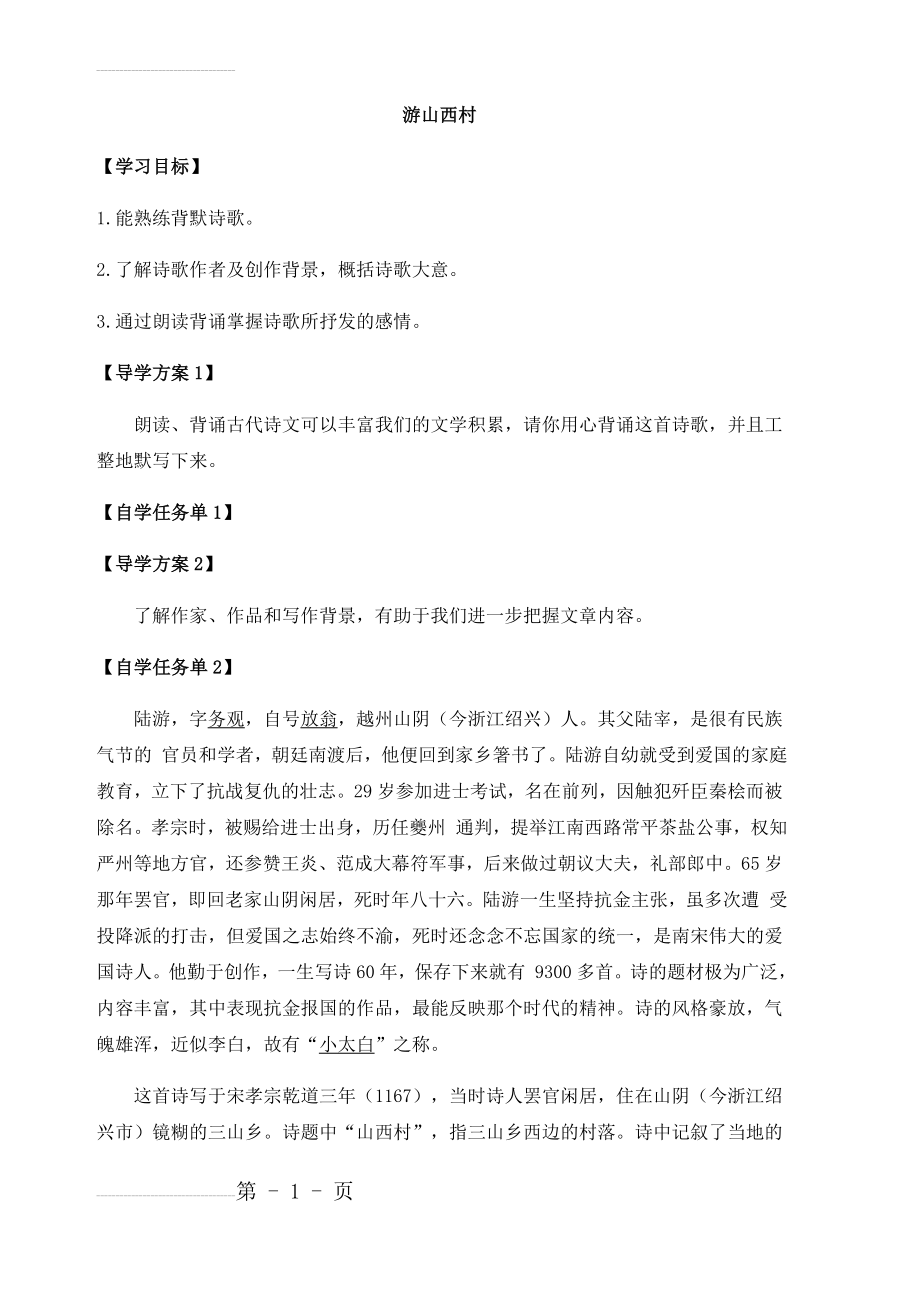 游山西村导学案(教师版)(4页).doc_第2页