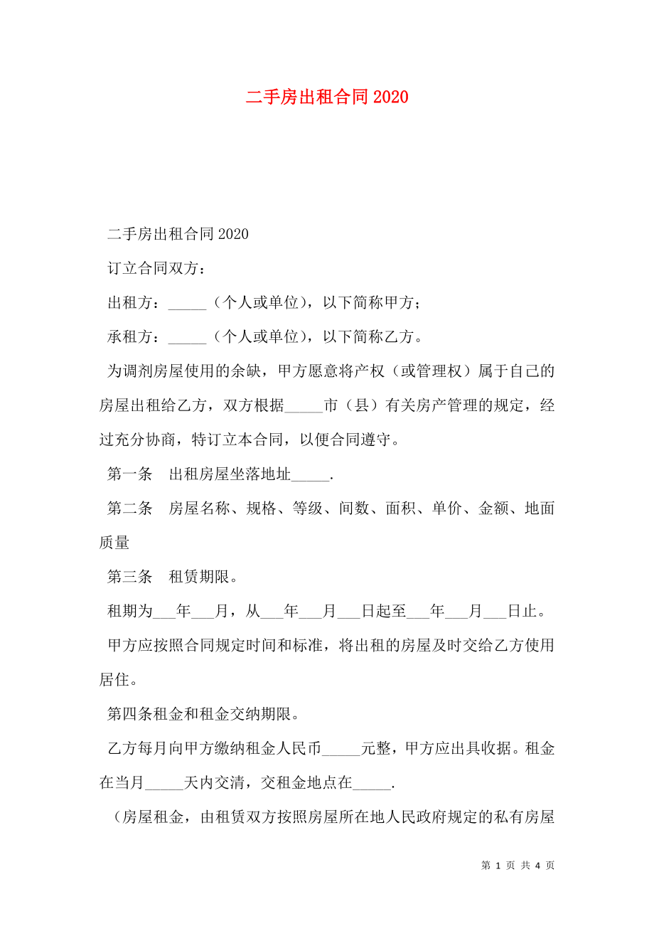 二手房出租合同2020.doc_第1页