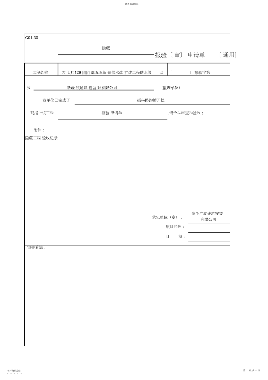 2022年振兴路隐蔽-隐蔽工程验收记录单 .docx_第1页