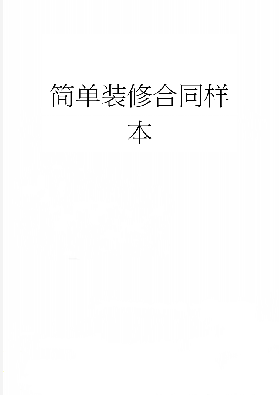 简单装修合同样本(18页).doc_第1页