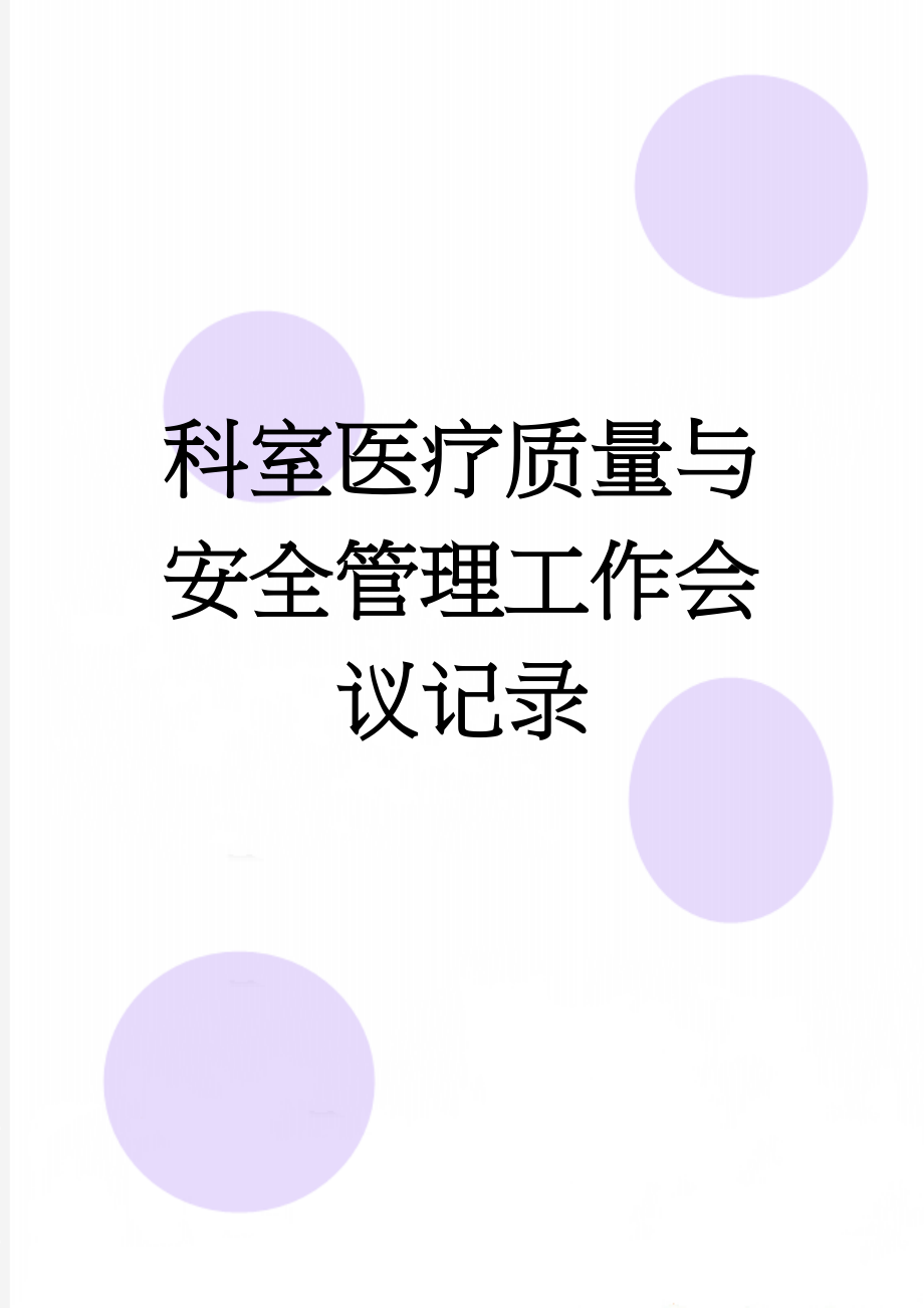 科室医疗质量与安全管理工作会议记录(5页).doc_第1页