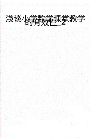 浅谈小学数学课堂教学的有效性_2(4页).doc