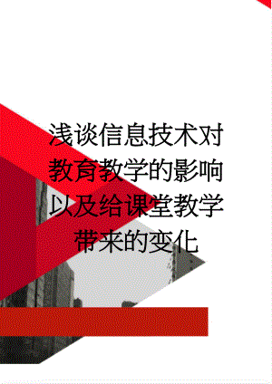 浅谈信息技术对教育教学的影响以及给课堂教学带来的变化(7页).doc