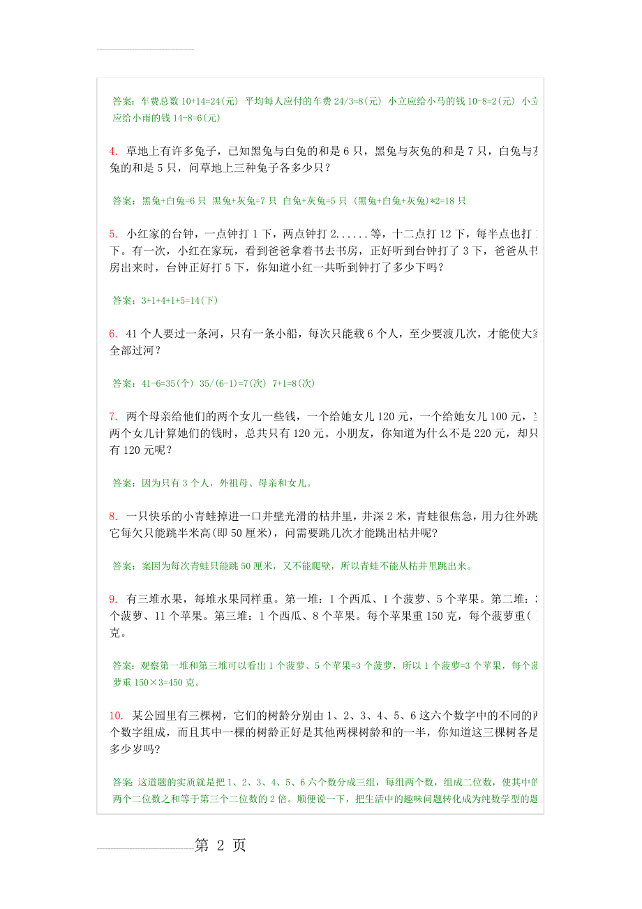 小学二年级奥数题及答案 - 思维逻辑练习题及答案(6页).doc_第2页