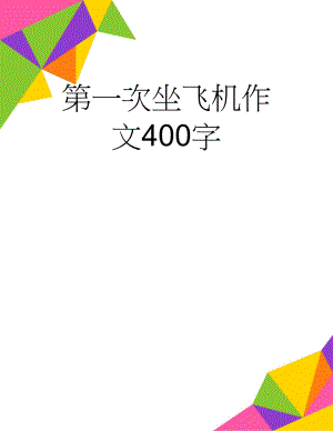 第一次坐飞机作文400字(2页).doc