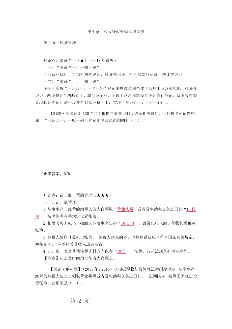 第七章 税收征收管理法律制度(26页).doc_第2页