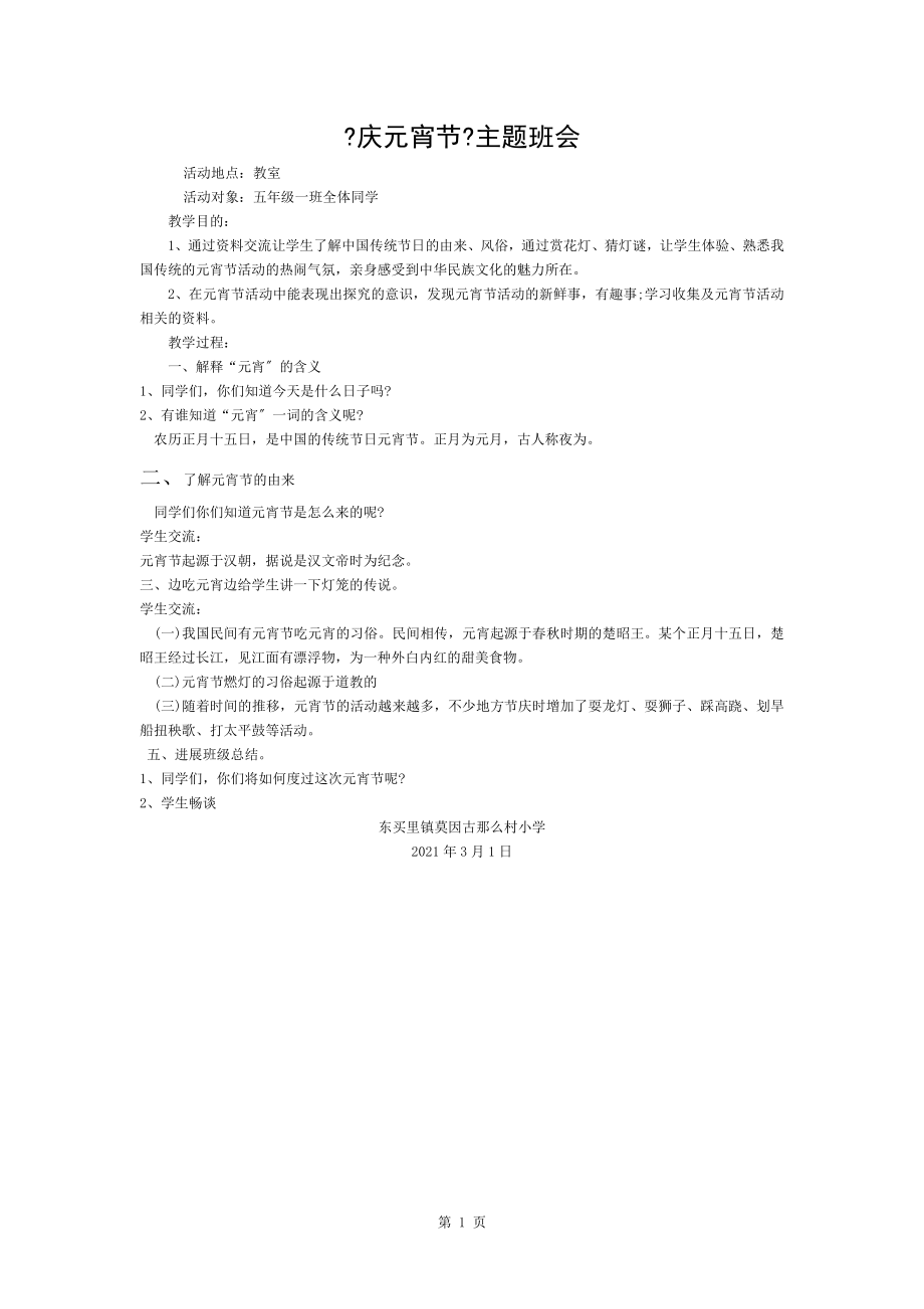 庆元宵节主题班会教案.doc_第1页