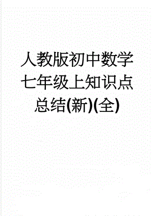 人教版初中数学七年级上知识点总结(新)(全)(12页).doc