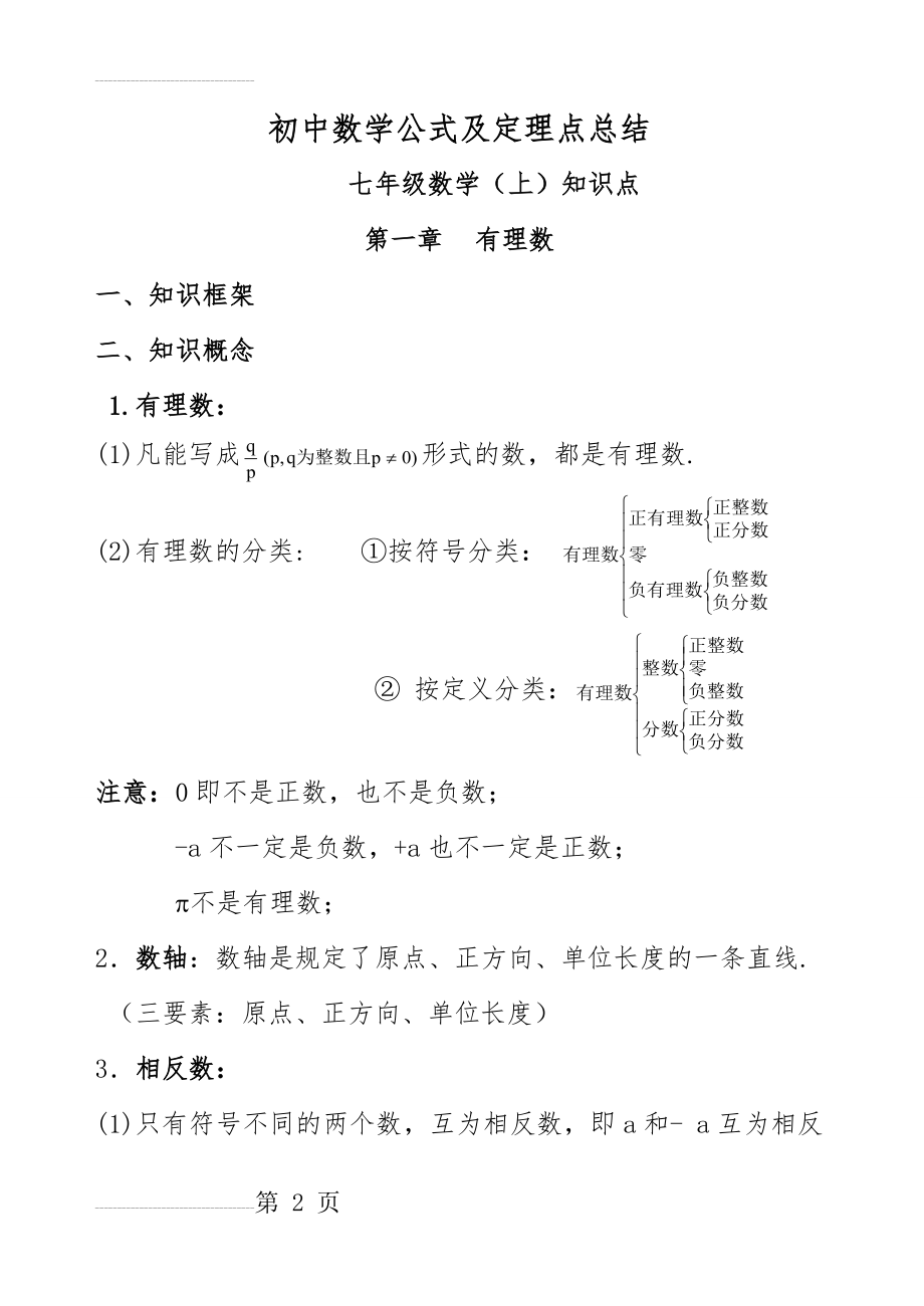 人教版初中数学七年级上知识点总结(新)(全)(12页).doc_第2页