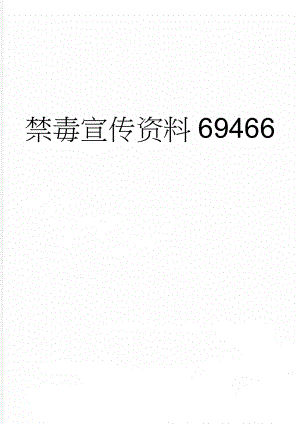 禁毒宣传资料69466(7页).doc