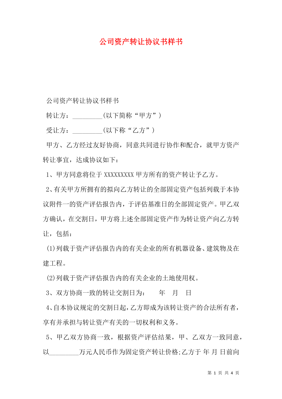 公司资产转让协议书样书.doc_第1页