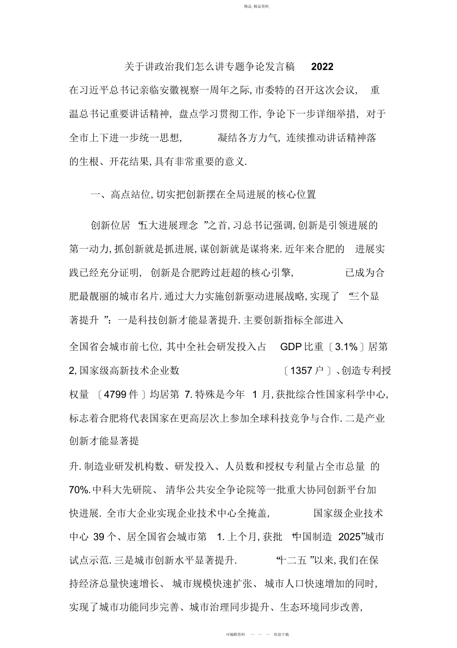 2022年关于讲政治我们怎么讲专题讨论发言稿.docx_第1页