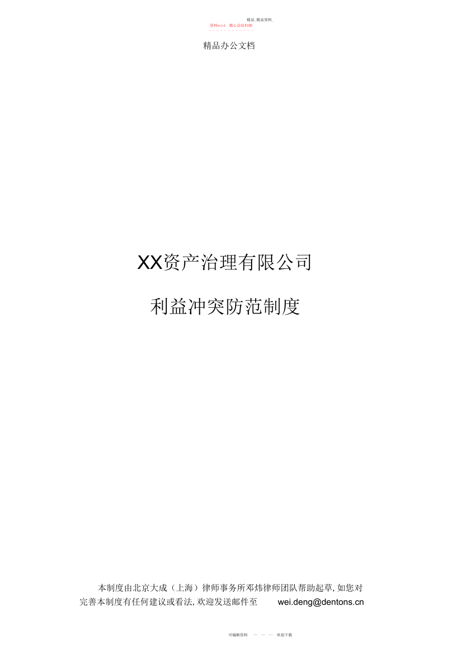 2022年利益冲突防范制度.docx_第1页