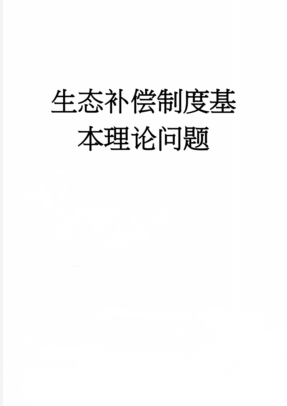 生态补偿制度基本理论问题(8页).doc_第1页