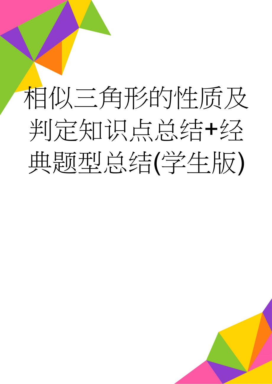 相似三角形的性质及判定知识点总结+经典题型总结(学生版)(7页).doc_第1页