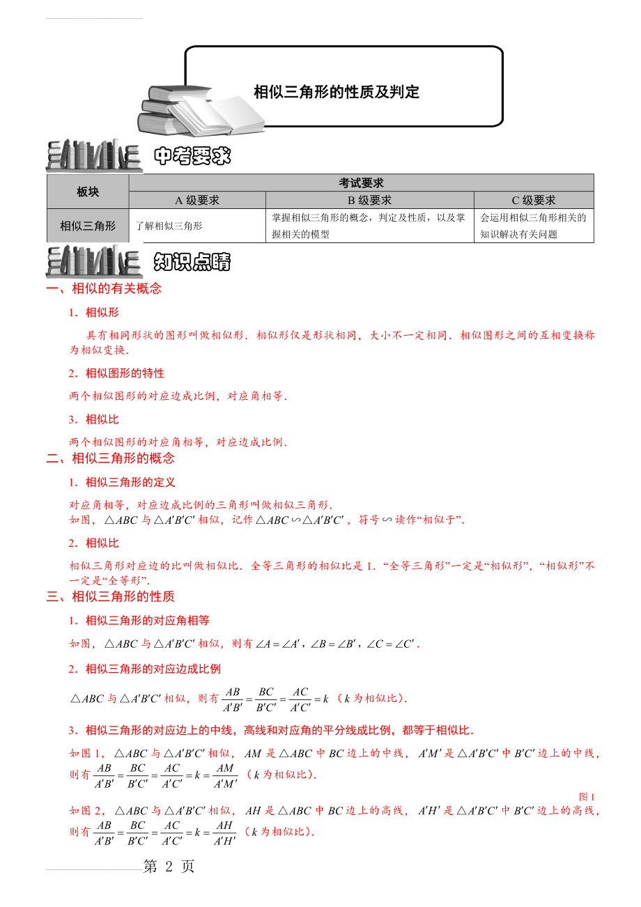 相似三角形的性质及判定知识点总结+经典题型总结(学生版)(7页).doc_第2页