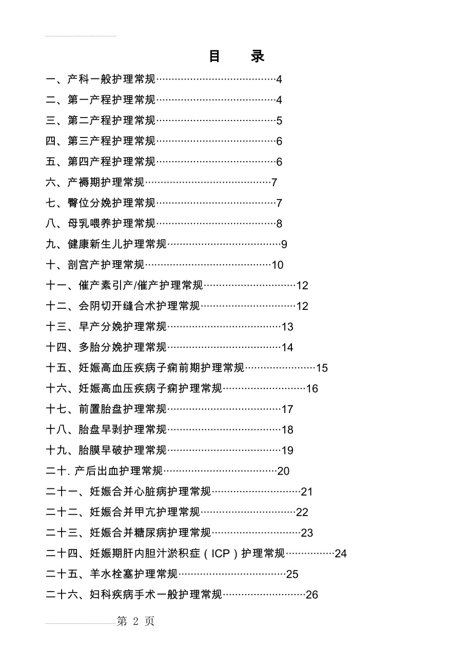 妇产科护理常规(完整版)(40页).doc_第2页