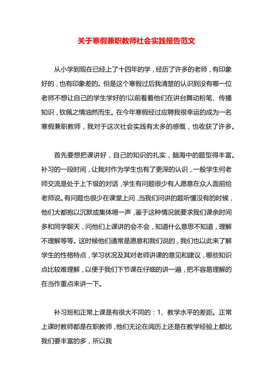 关于寒假兼职教师社会实践报告范文.docx_第1页