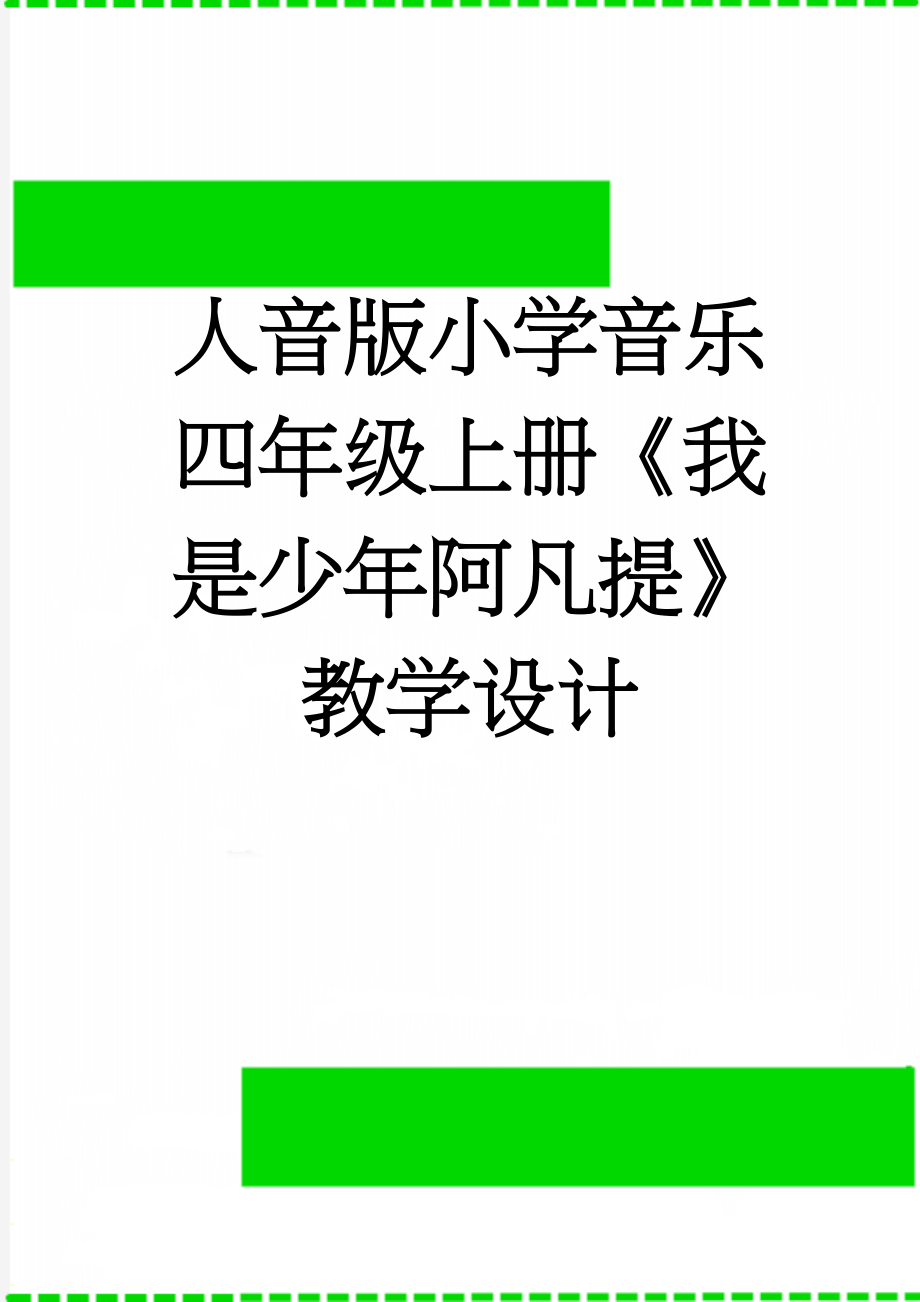 人音版小学音乐四年级上册《我是少年阿凡提》教学设计(4页).doc_第1页