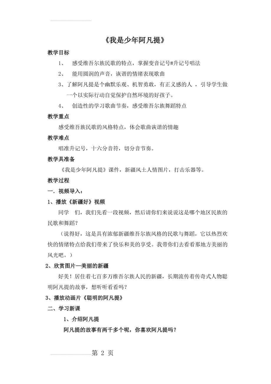 人音版小学音乐四年级上册《我是少年阿凡提》教学设计(4页).doc_第2页