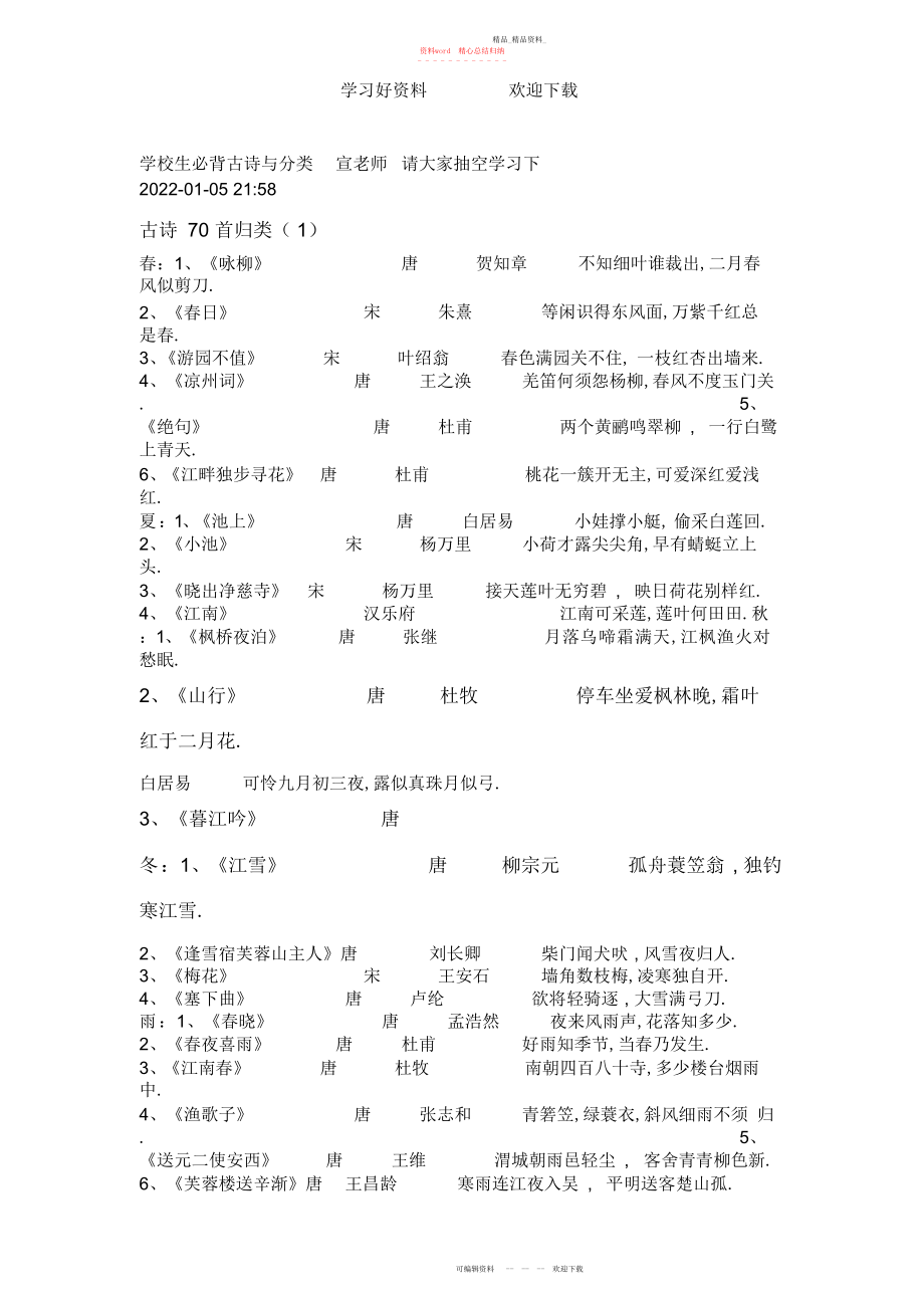 2022年小学生必背古诗与分类.docx_第1页