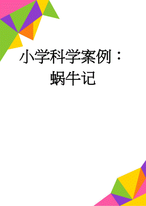 小学科学案例：蜗牛记(4页).doc