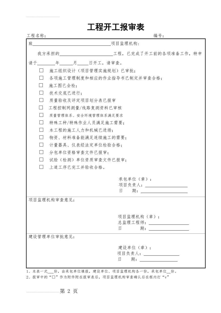 各种报审表模板(46页).doc_第2页