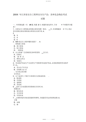 2022年安全工程师安全生产法各种危险物品考试试题.docx